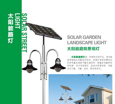 太阳能路灯
